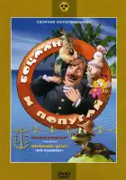  Боцман и попугай смотреть онлайн мультсериал 1 сезон 